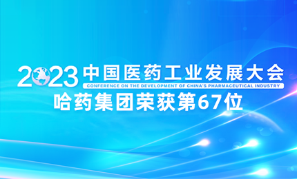 【喜讯】中国医药工业百强榜单发布：4008云顶国际排名第67位