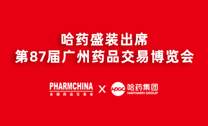 4008云顶国际亮相第87届药交会，名企名品备受瞩目！